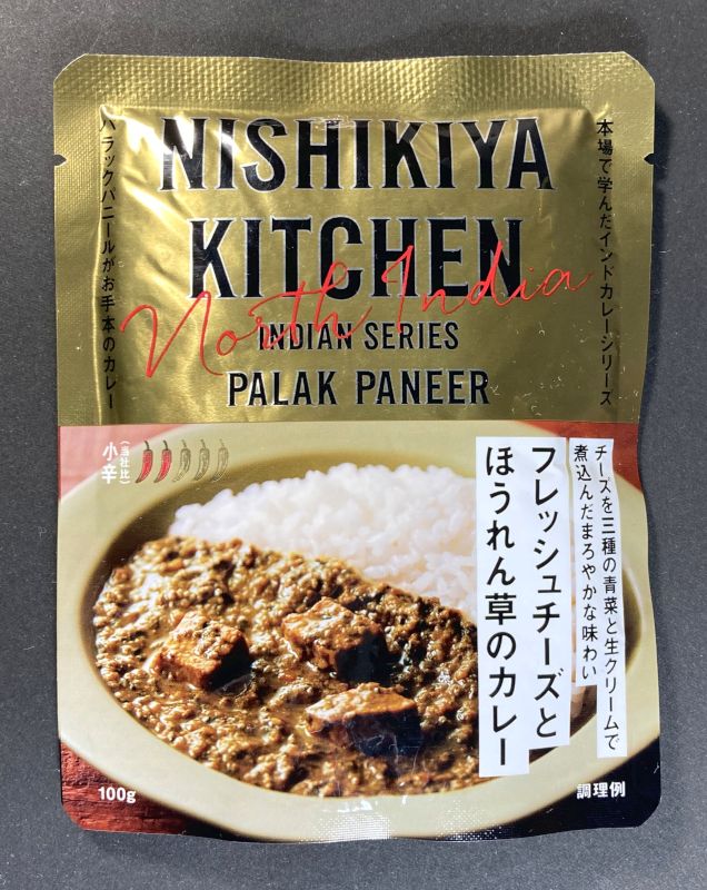NISHIKIYA KITCHEN INDIAN SERIES PAKAK PANEER 小辛 フレッシュチーズとほうれん草カレーのパッケージ画像