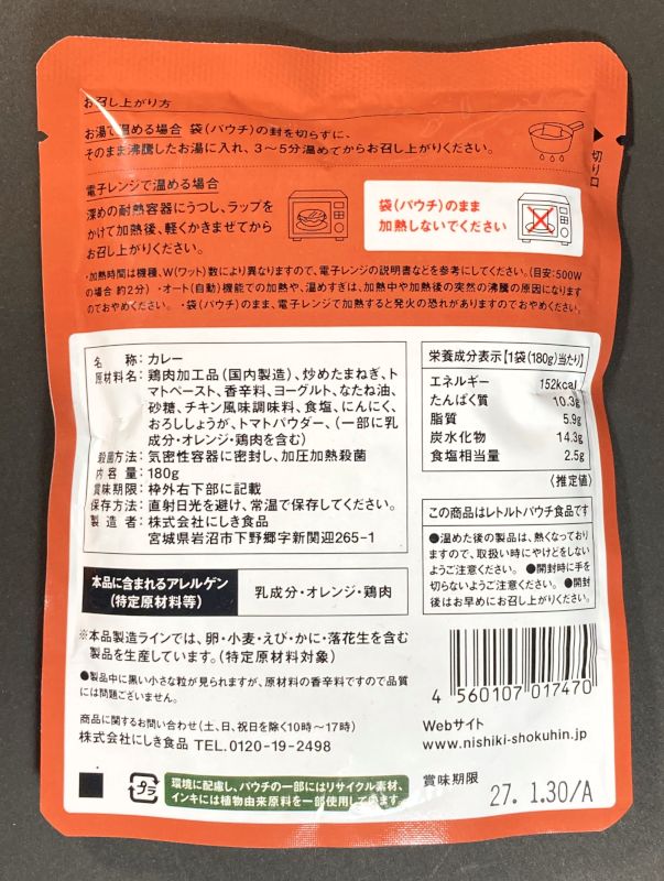 株式会社にしき食品 NISHIKIYA KITCHEN KEBAB CURRY WORLD SERIES 辛口のパッケージ裏側