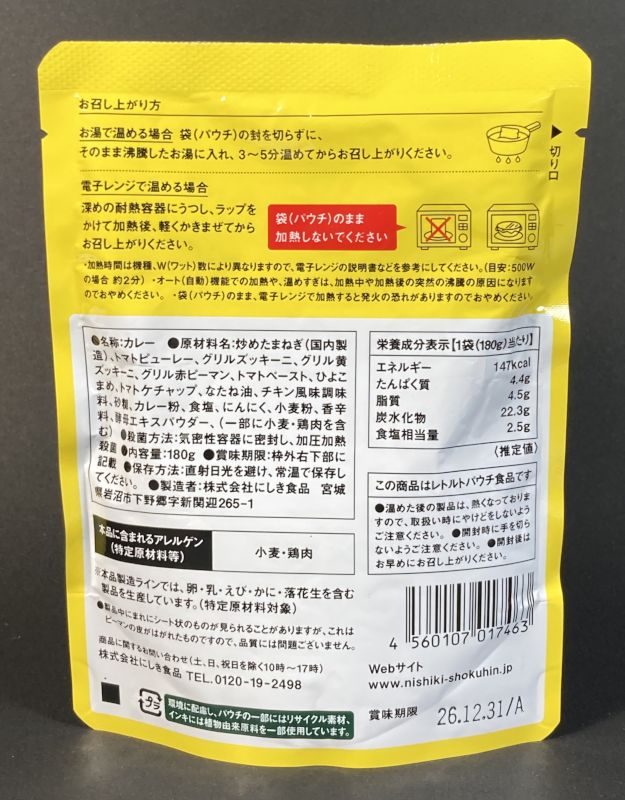 株式会社にしき食品 NISHIKIYA KITCHEN RATATOUILLE CURRY WORLD SERIES 小辛のパッケージ裏側