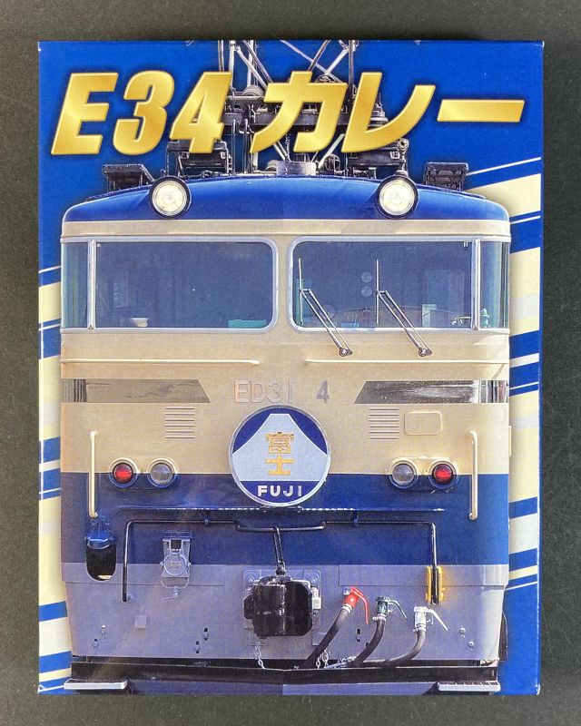 大井川鐡道株式会社 E34カレーのパッケージ画像