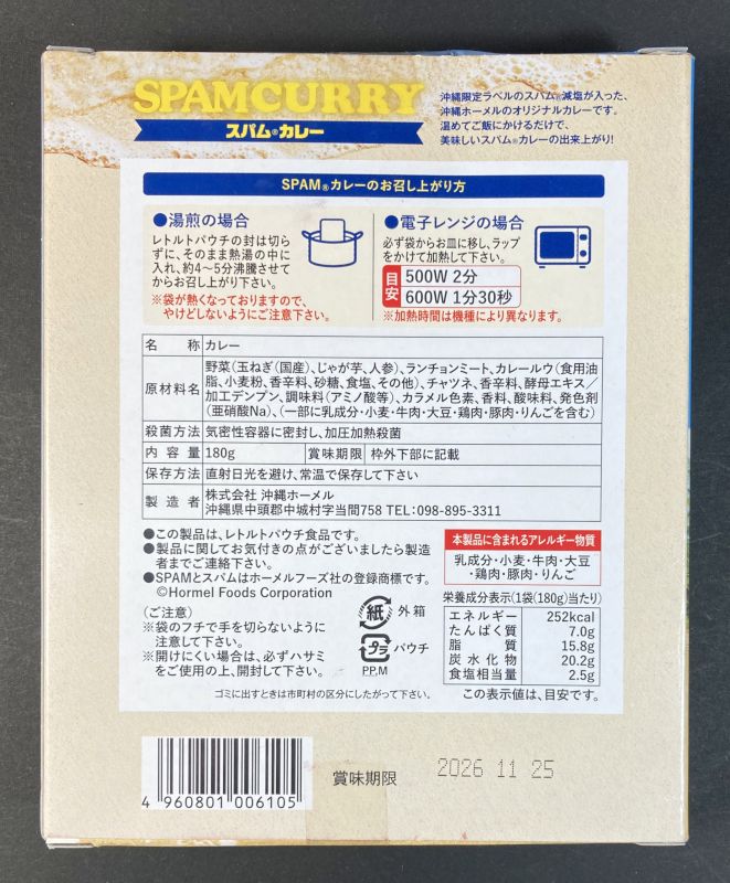 株式会社 沖縄ホーメル SPAM CURRY 沖縄風レトルトカレー 中辛のパッケージ裏側