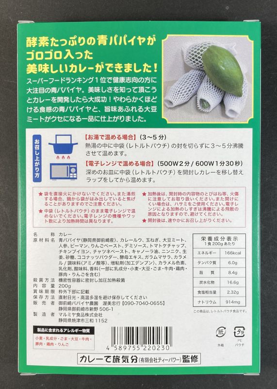 波乗りパパイヤカレーのパッケージ裏側