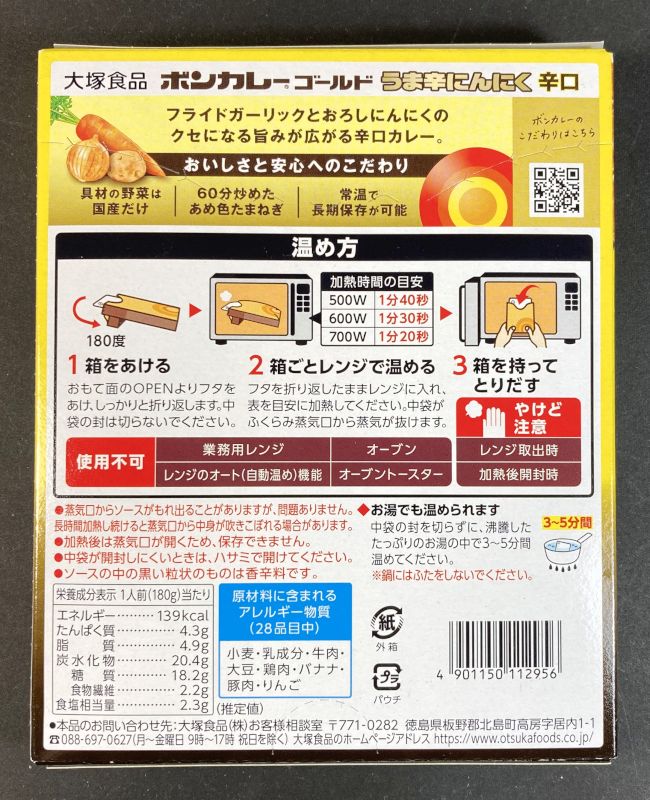 ボンカレー ゴールド うま辛にんにく 辛口のパッケージ裏側