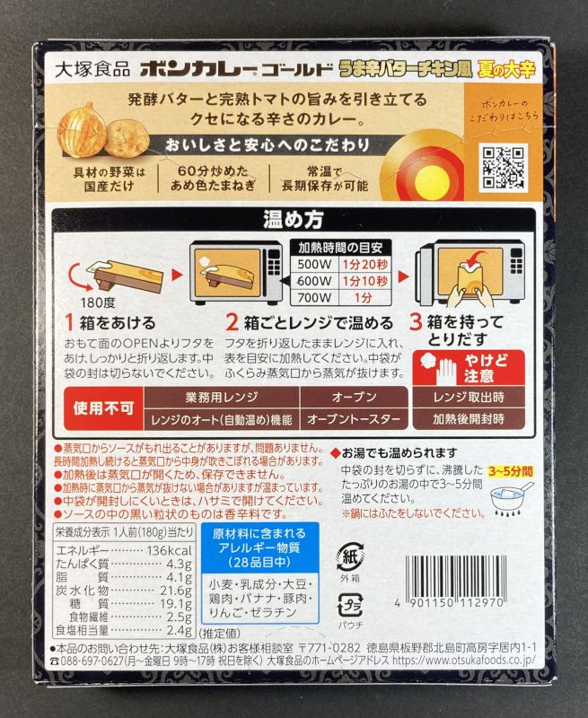 大塚食品株式会社 うま辛バターチキン風 ボンカレーゴールド 夏の大辛８のパッケージ裏側