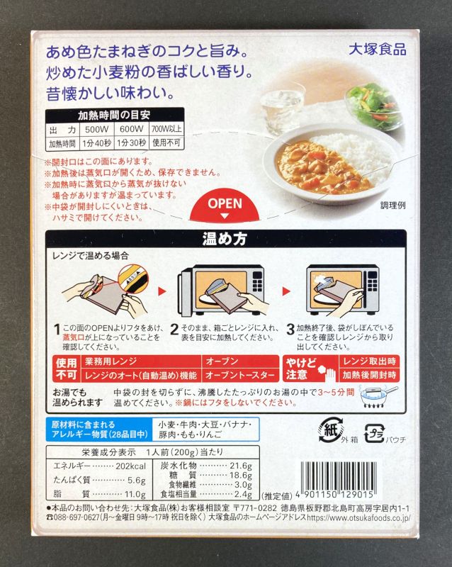 大塚食品株式会社 元祖 ボンカレー 中辛のパッケージ裏側