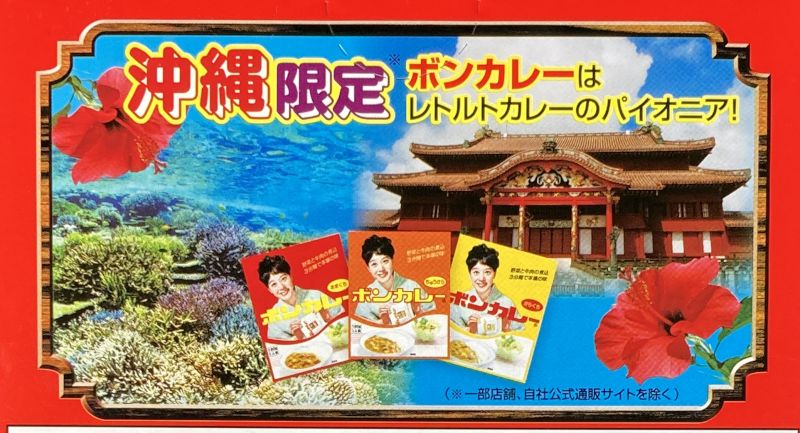 沖縄限定 ボンカレー 甘口