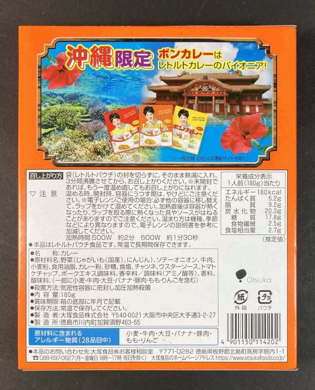 沖縄限定 ボンカレー ちゅうからのパッケージ裏側