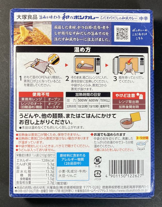 大塚食品株式会社 和のボンカレー 中辛のパッケージ裏側