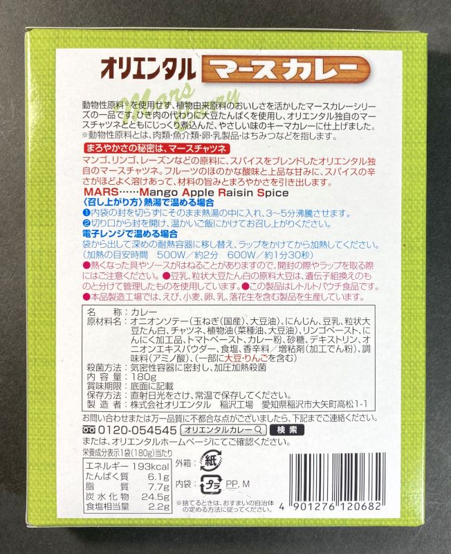 株式会社オリエンタル VEGAN オリエンタルマースカレー 大豆ミートキーマの裏側