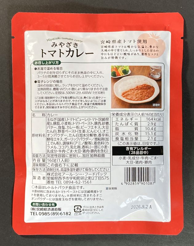 株式会社アール・シー・フードパック みやざきトマトカレーのパッケージ裏側