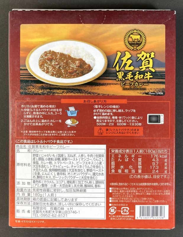 有限会社 佐嘉の絲 佐賀 黒毛和牛 ビーフカレー 中辛のパッケージ裏側