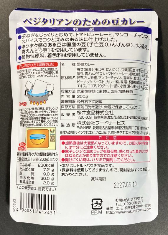 国内産の豆で作ったベジタリアンのための豆カレー中辛のパッケージ裏側