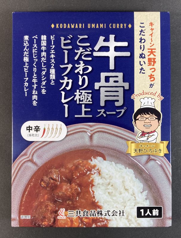 三共食品株式会社 キャイ～ン天野っちがこだわりぬいた 牛骨スープ こだわり極上ビーフカレー中辛のパッケージ画像