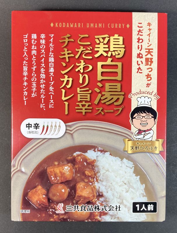 三共食品株式会社 キャイ～ン天野っちがこだわりぬいた 鶏白湯スープ こだわり旨辛 チキンカレー 中辛のパッケージ画像