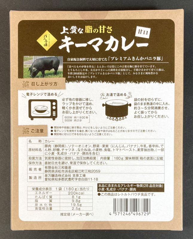  プレミアムきんかバニラ豚 上質な脂の甘さ キーマカレー 甘口のパッケージ裏側