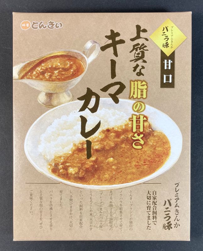 有限会社三和畜産 プレミアムきんかバニラ豚 上質な脂の甘さ キーマカレー 甘口のパッケージ画像