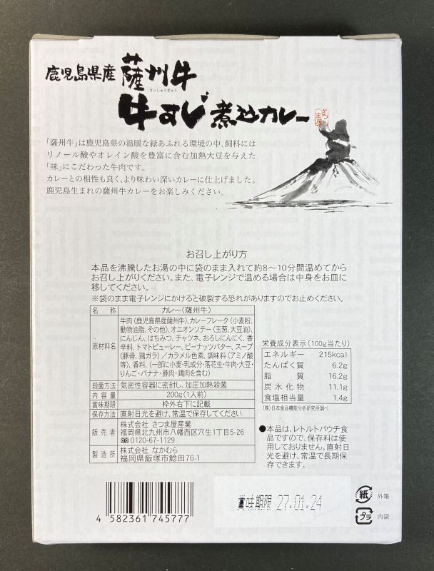 株式会社 さつま屋産業 鹿児島県産 薩州牛 牛すじ 煮込みカレー 旨辛のパッケージ裏側