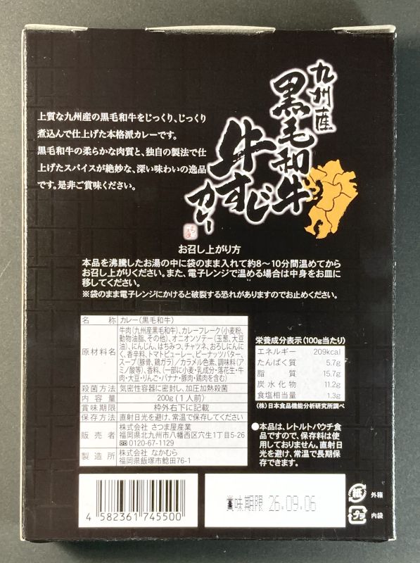 株式会社 さつま屋産業 九州産 黒毛和牛 牛すじカレー 旨辛のパッケージ裏側