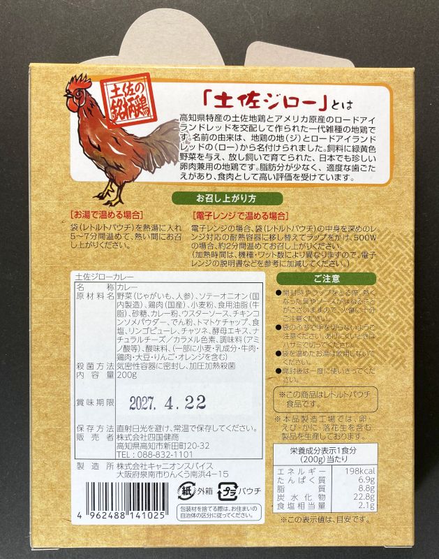 土佐ジローカレーのパッケージ裏側