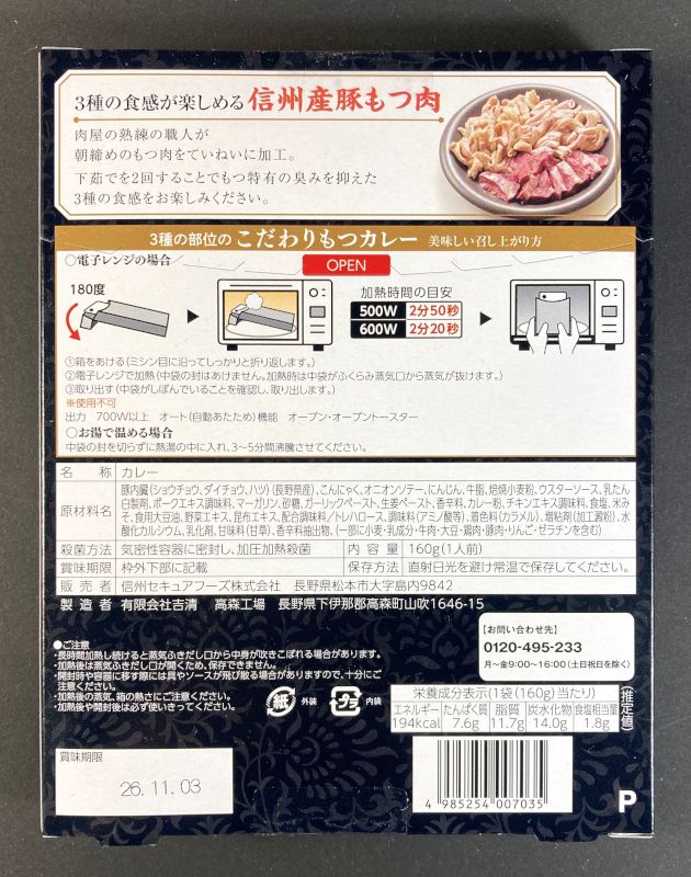 信州セキュアフーズ株式会社 3種の部位のこだわり もつカレーのパッケージ裏側
