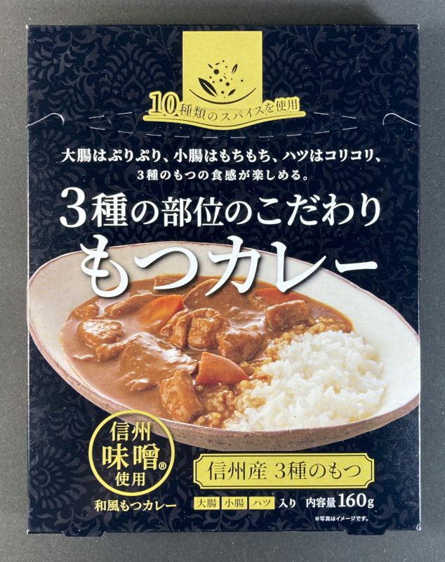信州セキュアフーズ株式会社 3種の部位のこだわり もつカレーのパッケージ画像