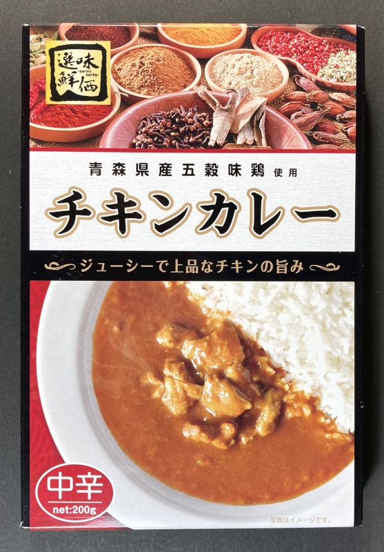 株式会社静鉄ストア 青森産五穀味鶏使用 チキンカレー 中辛のパッケージ画像
