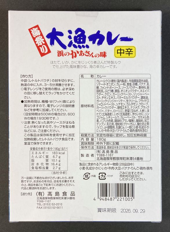(有)高島食品 海祭り 大漁カレー 中辛のパッケージ裏側