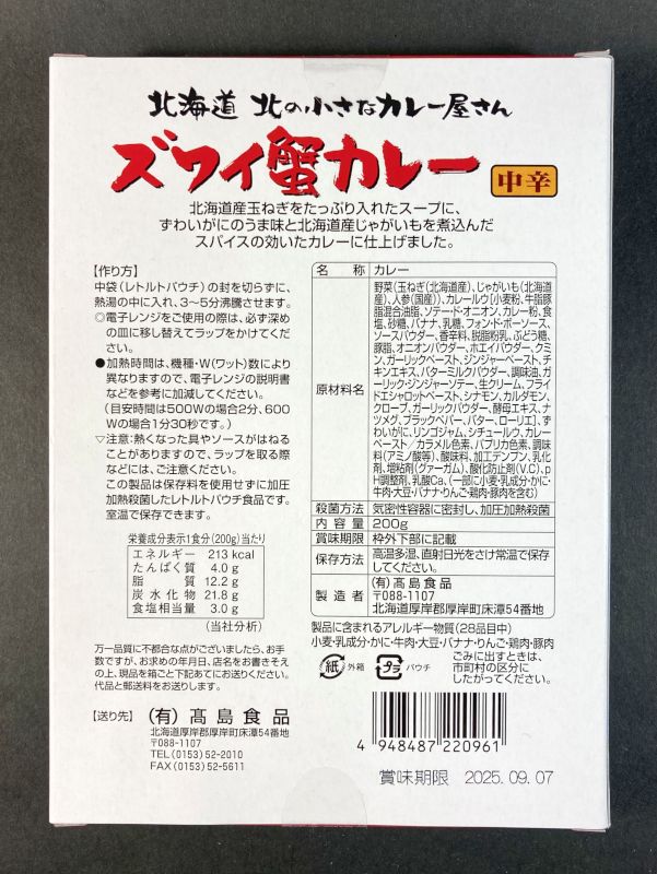 (有)高島食品 ズワイ蟹カレー 中辛 パッケージ裏