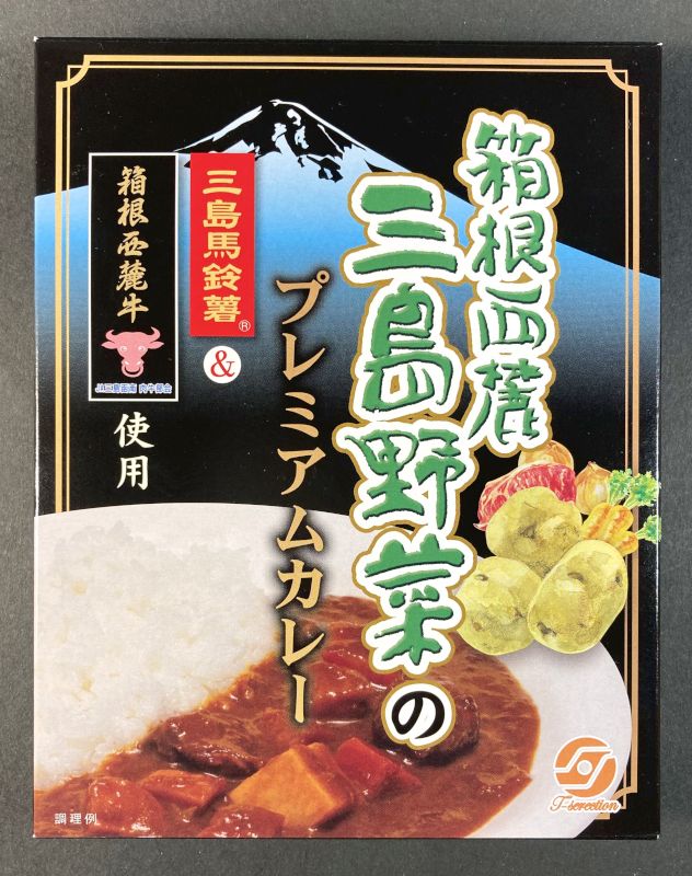 田村商店株式会社_箱根西麓三島野菜の_プレミアムカレー