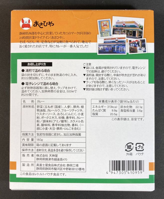株式会社 天神屋 あさひやカレーのパッケージ裏側