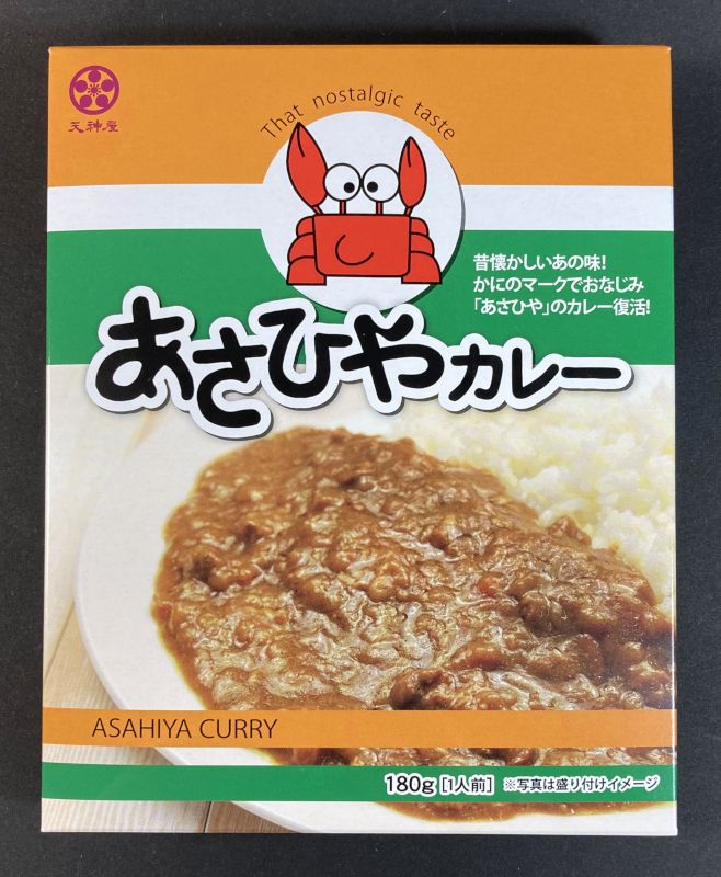 株式会社 天神屋 あさひやカレーのパッケージ表側