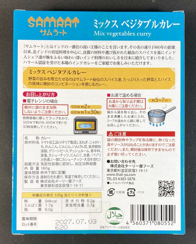 サムラート ミックスベジタブルカレーのパッケージ裏側
