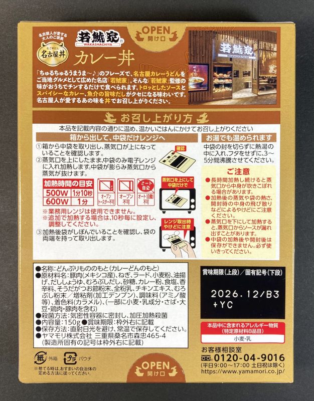 ヤマモリ株式会社 若鯱家 カレー丼のパッケージ裏側