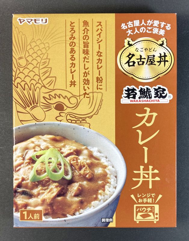 ヤマモリ株式会社 若鯱家 カレー丼のパッケージ画像