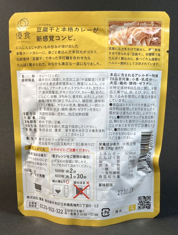 豆腐干食堂 スープカレーのパッケージ裏側